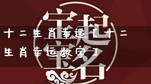 十二生肖幸运【十二生肖幸运数字】_五行_第1张_道圣缘 十二生肖幸运【十二生肖幸运数字】_https://www.dao-sheng-yuan.com_五行_第1张