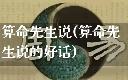 算命先生说(算命先生说的好话)_https://www.dao-sheng-yuan.com_五行_第1张