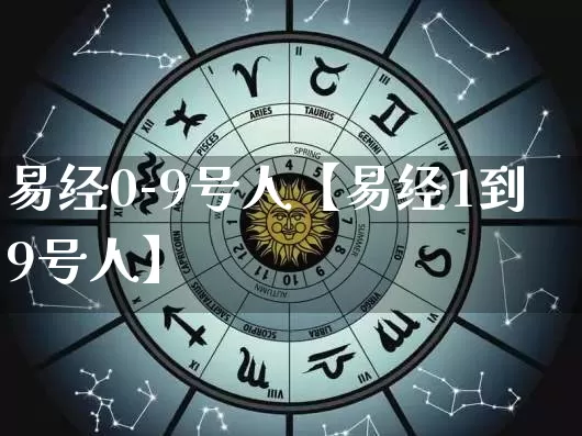 易经0-9号人【易经1到9号人】_https://www.dao-sheng-yuan.com_易经_第1张