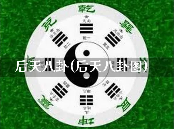 后天八卦(后天八卦图)_https://www.dao-sheng-yuan.com_道源国学_第1张