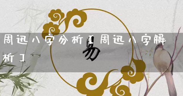 周迅八字分析【周迅八字解析】_https://www.dao-sheng-yuan.com_八字_第1张
