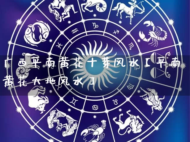 广西平南黄花十芽风水【平南黄花大地风水】_https://www.dao-sheng-yuan.com_五行_第1张