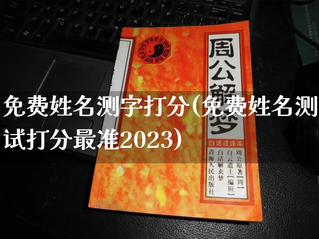 免费姓名测字打分(免费姓名测试打分最准2023)_https://www.dao-sheng-yuan.com_易经_第1张