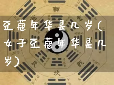 豆蔻年华是几岁(女子豆蔻年华是几岁)_https://www.dao-sheng-yuan.com_易经_第1张