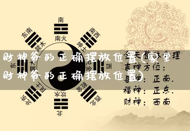 财神爷的正确摆放位置(家里财神爷的正确摆放位置)_https://www.dao-sheng-yuan.com_五行_第1张