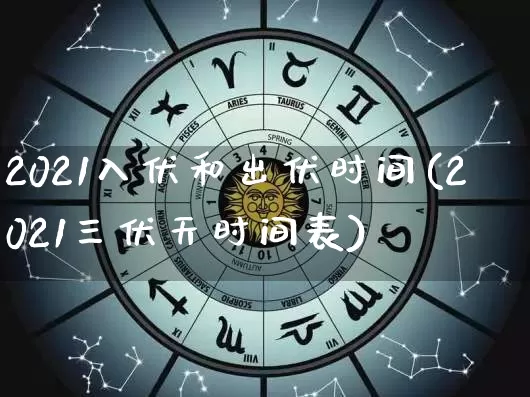 2021入伏和出伏时间(2021三伏天时间表)_https://www.dao-sheng-yuan.com_算命_第1张