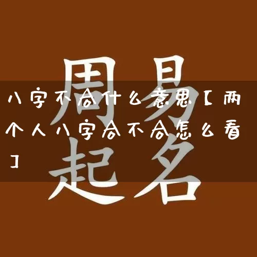 八字不合什么意思【两个人八字合不合怎么看】_https://www.dao-sheng-yuan.com_八字_第1张