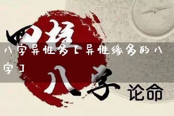 八字异性多【异性缘多的八字】_https://www.dao-sheng-yuan.com_五行_第1张