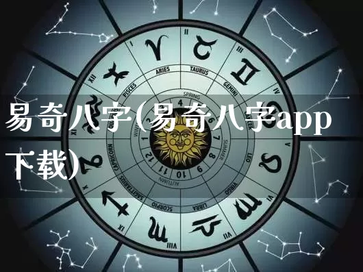 易奇八字(易奇八字app下载)_八字_第1张_道圣缘 易奇八字(易奇八字app下载)_https://www.dao-sheng-yuan.com_八字_第1张