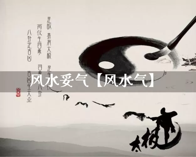 风水妥气【风水气】_https://www.dao-sheng-yuan.com_风水_第1张