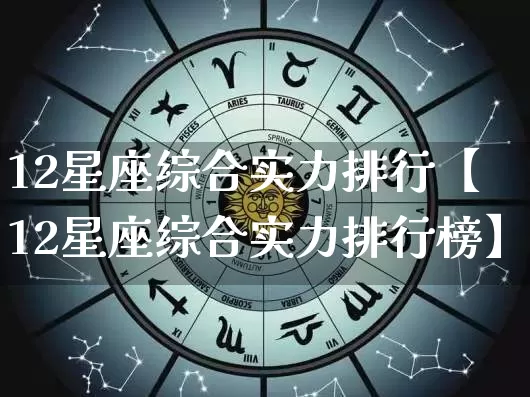 12星座综合实力排行【12星座综合实力排行榜】_十二星座_第1张_道圣缘 12星座综合实力排行【12星座综合实力排行榜】_https://www.dao-sheng-yuan.com_十二星座_第1张