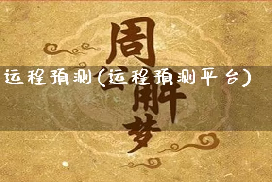 运程预测(运程预测平台)_https://www.dao-sheng-yuan.com_生肖属相_第1张