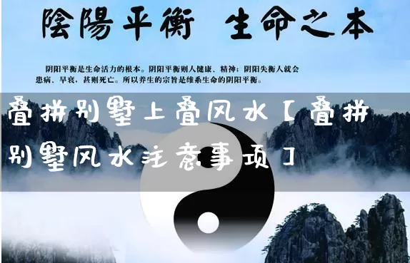 叠拼别墅上叠风水【叠拼别墅风水注意事项】_https://www.dao-sheng-yuan.com_易经_第1张