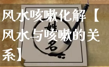 风水咳嗽化解【风水与咳嗽的关系】_https://www.dao-sheng-yuan.com_风水_第1张