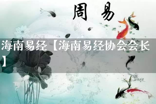 海南易经【海南易经协会会长】_易经_第1张_道圣缘 海南易经【海南易经协会会长】_https://www.dao-sheng-yuan.com_易经_第1张