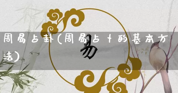 周易占卦(周易占卜的基本方法)_https://www.dao-sheng-yuan.com_五行_第1张