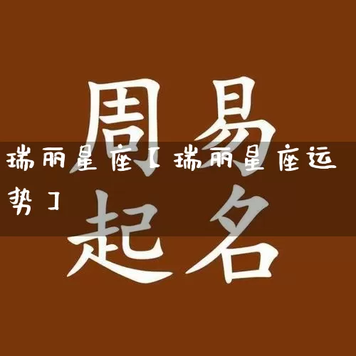 瑞丽星座【瑞丽星座运势】_https://www.dao-sheng-yuan.com_生肖属相_第1张