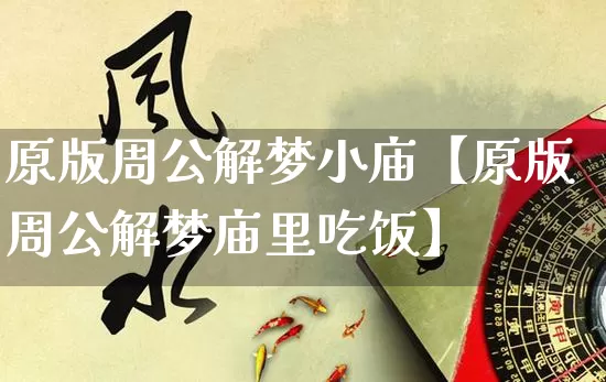 原版周公解梦小庙【原版周公解梦庙里吃饭】_https://www.dao-sheng-yuan.com_五行_第1张