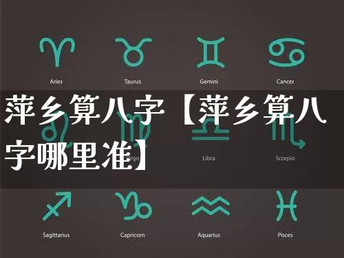 萍乡算八字【萍乡算八字哪里准】_https://www.dao-sheng-yuan.com_八字_第1张