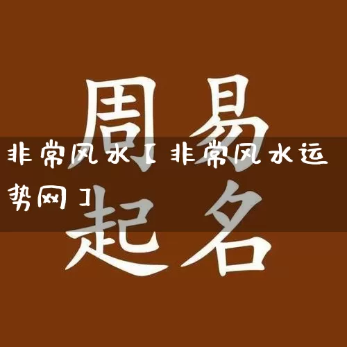 非常风水【非常风水运势网】_https://www.dao-sheng-yuan.com_算命_第1张