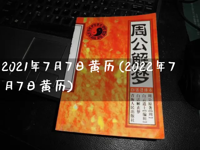 2021年7月7日黄历(2022年7月7日黄历)_易经_第1张_道圣缘 2021年7月7日黄历(2022年7月7日黄历)_https://www.dao-sheng-yuan.com_易经_第1张