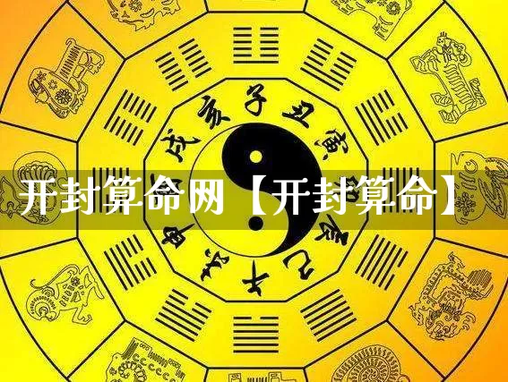 开封算命网【开封算命】_https://www.dao-sheng-yuan.com_五行_第1张