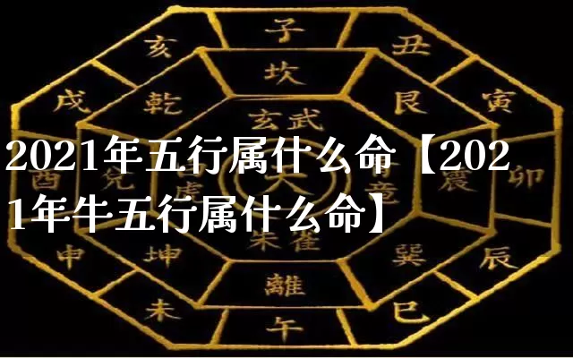 2021年五行属什么命【2021年牛五行属什么命】_五行_第1张_道圣缘 2021年五行属什么命【2021年牛五行属什么命】_https://www.dao-sheng-yuan.com_五行_第1张