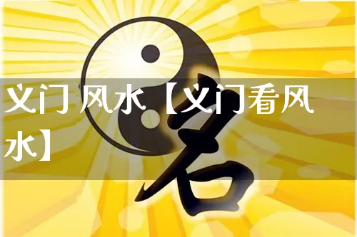 义门 风水【义门看风水】_https://www.dao-sheng-yuan.com_易经_第1张