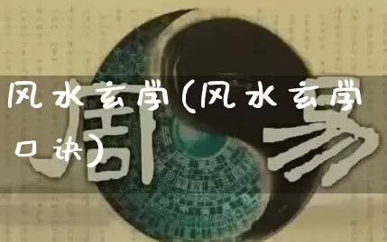 风水玄学(风水玄学口诀)_https://www.dao-sheng-yuan.com_起名_第1张