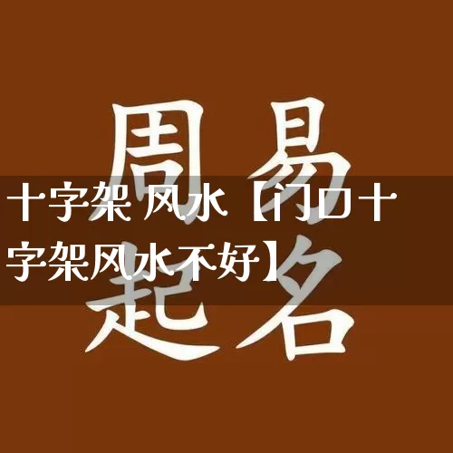 十字架 风水【门口十字架风水不好】_https://www.dao-sheng-yuan.com_起名_第1张