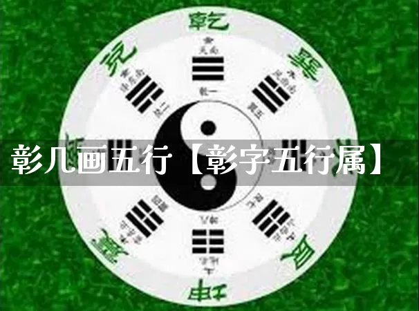 彰几画五行【彰字五行属】_https://www.dao-sheng-yuan.com_易经_第1张