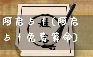 阿启占卜(阿启占卜免费算命)_https://www.dao-sheng-yuan.com_周公解梦_第1张