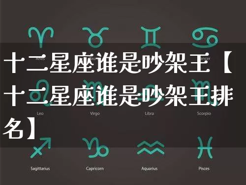 十二星座谁是吵架王【十二星座谁是吵架王排名】_https://www.dao-sheng-yuan.com_生肖属相_第1张