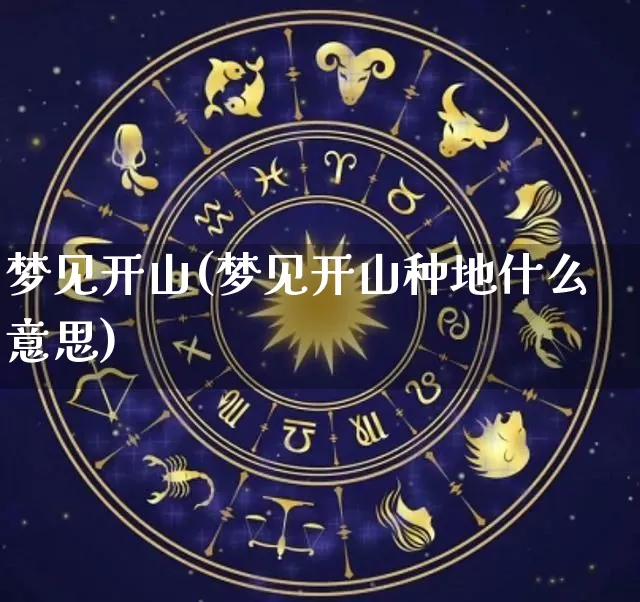 梦见开山(梦见开山种地什么意思)_https://www.dao-sheng-yuan.com_生肖属相_第1张