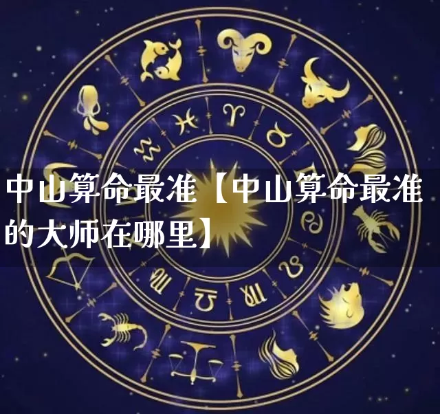 中山算命最准【中山算命最准的大师在哪里】_https://www.dao-sheng-yuan.com_起名_第1张