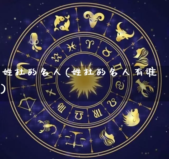 姓杜的名人(姓杜的名人有谁)_https://www.dao-sheng-yuan.com_十二星座_第1张