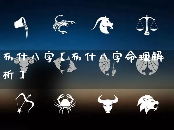 布什八字【布什八字命理解析】_https://www.dao-sheng-yuan.com_起名_第1张