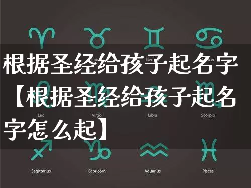 根据圣经给孩子起名字【根据圣经给孩子起名字怎么起】_起名_第1张_道圣缘 根据圣经给孩子起名字【根据圣经给孩子起名字怎么起】_https://www.dao-sheng-yuan.com_起名_第1张