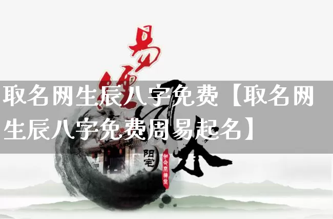 取名网生辰八字免费【取名网生辰八字免费周易起名】_八字_第1张_道圣缘 取名网生辰八字免费【取名网生辰八字免费周易起名】_https://www.dao-sheng-yuan.com_八字_第1张