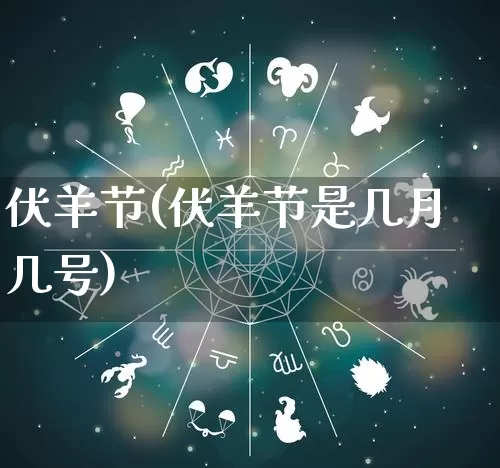 伏羊节(伏羊节是几月几号)_https://www.dao-sheng-yuan.com_易经_第1张