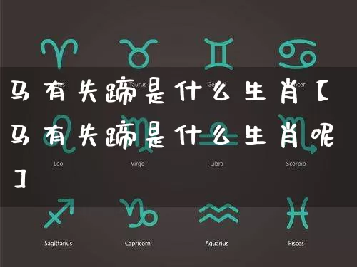 马有失蹄是什么生肖【马有失蹄是什么生肖呢】_https://www.dao-sheng-yuan.com_八字_第1张