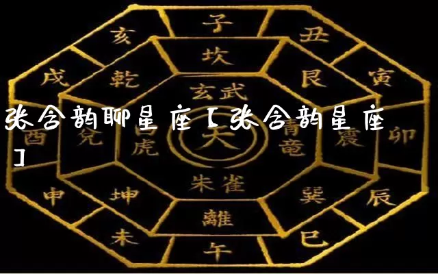 张含韵聊星座【张含韵星座】_https://www.dao-sheng-yuan.com_五行_第1张
