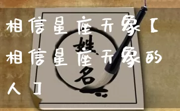 相信星座天象【相信星座天象的人】_https://www.dao-sheng-yuan.com_道源国学_第1张