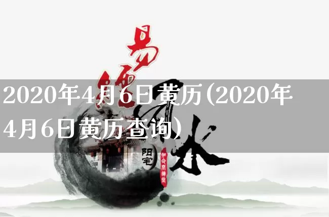 2020年4月6日黄历(2020年4月6日黄历查询)_https://www.dao-sheng-yuan.com_八字_第1张