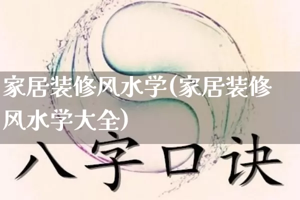 家居装修风水学(家居装修风水学大全)_道源国学_第1张_道圣缘 家居装修风水学(家居装修风水学大全)_https://www.dao-sheng-yuan.com_道源国学_第1张