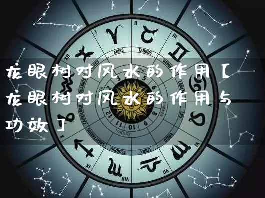 龙眼树对风水的作用【龙眼树对风水的作用与功效】_https://www.dao-sheng-yuan.com_起名_第1张