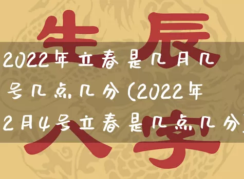2022年立春是几月几号几点几分(2022年2月4号立春是几点几分)_https://www.dao-sheng-yuan.com_风水_第1张
