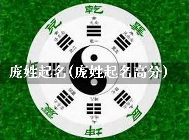 庞姓起名(庞姓起名高分)_https://www.dao-sheng-yuan.com_风水_第1张