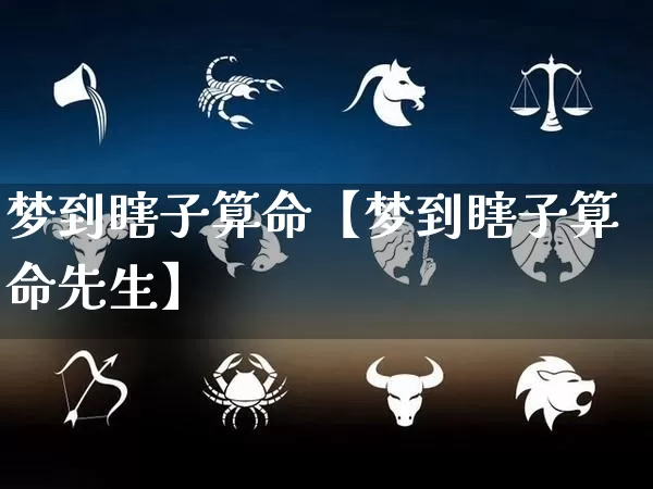 梦到瞎子算命【梦到瞎子算命先生】_https://www.dao-sheng-yuan.com_道源国学_第1张