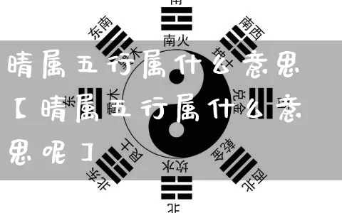 晴属五行属什么意思【晴属五行属什么意思呢】_https://www.dao-sheng-yuan.com_算命_第1张